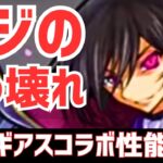 【パズドラ】光版ゴッドガンダムに火版リムル登場！？ぶっ壊れコードギアスコラボ新キャラ性能解説！