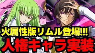 【コードギアスコラボ】火属性版リムル実装！人権級のキャラクターなども…？コードギアスコラボ新キャラ使い道＆性能完全解説！【パズドラ】