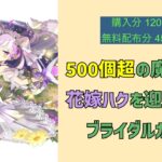 【パズドラ】魔法石温存しすぎ男、推しキャラの為にブライダルガチャを引く。【花嫁ハク】