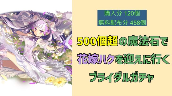 【パズドラ】魔法石温存しすぎ男、推しキャラの為にブライダルガチャを引く。【花嫁ハク】