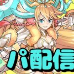 【生放送】 裏パ ブライダルガチャ終わらせる 【パズドラ】