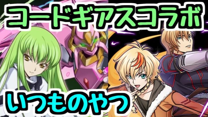 【新規コラボ】コードギアスコラボ決定！新キャラ性能チェック！つよそう【パズドラ】