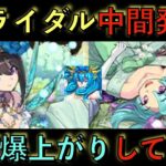 ブライダルイベント再評価！◯◯してる人は死んでもあのキャラを引きに行け！じゃないと一生後悔するぞ！知らないと損！見ないと損！【パズドラ】