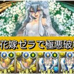 【極悪】強化された花嫁ゼラが最強&人権すぎる！【パズドラ】【ブライダルイベント】