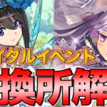 【実況】ブライダルイベント交換所解説！強力なキャラがたくさん！！【パズドラ】