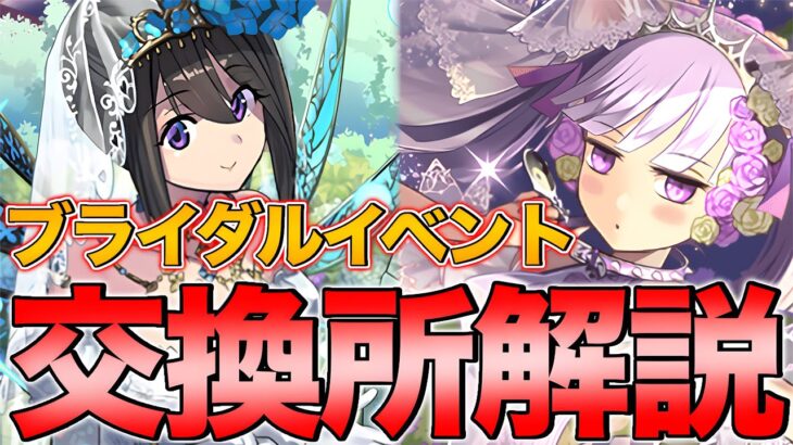 【実況】ブライダルイベント交換所解説！強力なキャラがたくさん！！【パズドラ】