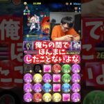 【わからない】恋バナって何？ #たかし #パズドラ #灼熱チャレンジ #アクセラレータ