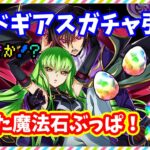 【パズドラ】コードギアスコラボガチャ溜めた石使って引いてみたら…神引きできるか？【実況】