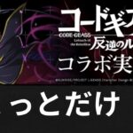 【パズドラ】コードギアスガチャを引く！！【パズドラ】