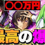 コードギアス全キャラコンプに〇〇万円。マジギレ。大爆死で破産確定。地下労働へ。【パズドラ】