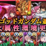 【パズドラ】ゴットガンダムと張り合う性能！カレン& ユーフェミアで新百式攻略！【コードギアスコラボ】