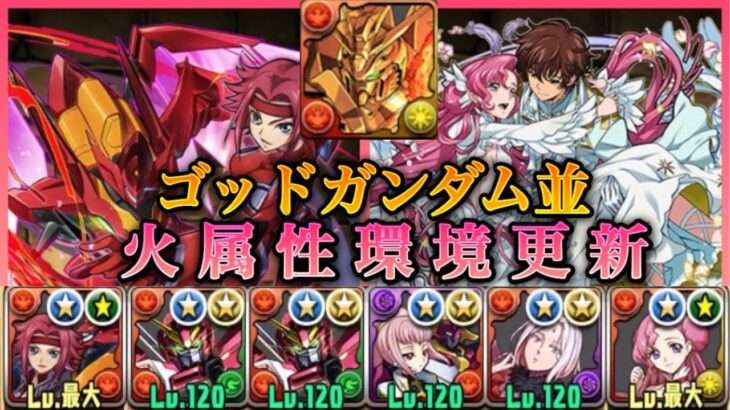 【パズドラ】ゴットガンダムと張り合う性能！カレン& ユーフェミアで新百式攻略！【コードギアスコラボ】