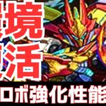 【パズドラ】ほぼアグリゲート！あの変身ロボが神強化！フェス限強化性