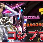 【パズドラ】コードギアスコラボ開催！新キャラ全部コンプするぜ！【雑談】