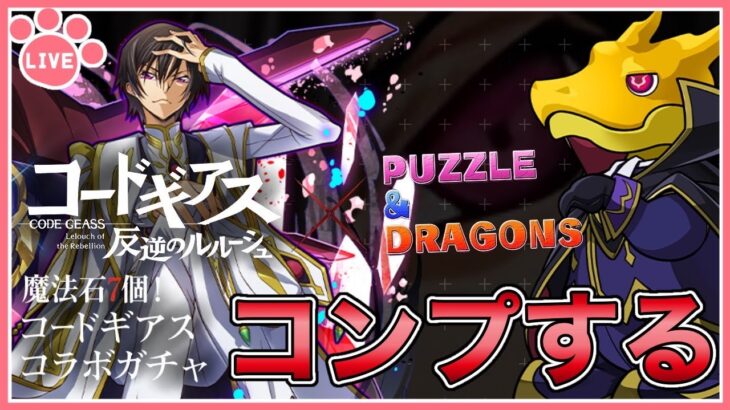 【パズドラ】コードギアスコラボ開催！新キャラ全部コンプするぜ！【雑談】