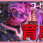 【パズドラ】コードギアスコラボダンジョンとキャラ育成する！【雑談】