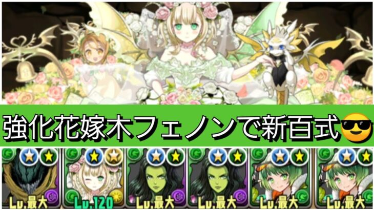 【新百式】強化された花嫁木フェノンが最強&人権すぎる！【パズドラ】【ブライダルイベント】