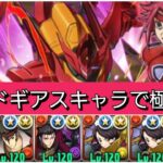 【極悪】コードギアスコラボキャラが最強&人権すぎる！【パズドラ】【コードギアスコラボ】