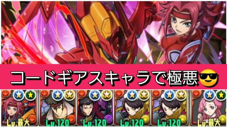 【極悪】コードギアスコラボキャラが最強&人権すぎる！【パズドラ】【コードギアスコラボ】