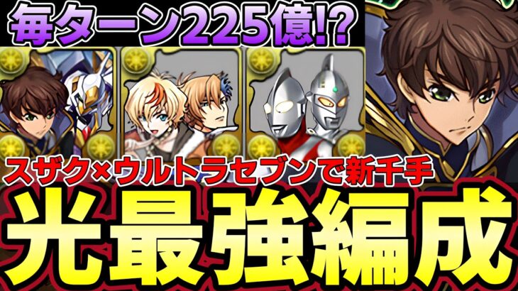 【パズドラ】スザク登場で光属性がさらに強く‼︎リーダー性能トップクラスでサブ性能も高い‼︎確定購入すべき⁉︎【パズドラ実況】