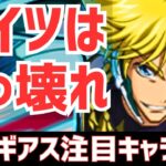 【パズドラ】コイツはガチで壊れ過ぎ！？コードギアスコラボ個人的注目