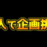 【緊急指令】（挑戦資格ないけれど）無課金新規で業炎チャレンジ！！【報酬なし】