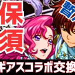 【パズドラ】プレイスタイル次第で確保必須に！コードギアスコラボ暫定