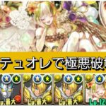 【極悪】花嫁テュオレが最強&人権すぎる！【パズドラ】【ブライダルイベント】