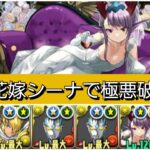 【極悪】強化された花嫁シーナが最強&人権すぎる！【パズドラ】【ブライダルイベント】