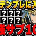 【環境最強】これがあれば最強編成が組める！！ジノの環境テンプレに入ってくる最強サブを１０体厳選して紹介！！【コードギアスコラボ】【パズドラ実況】