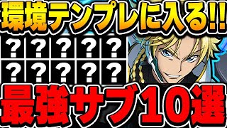 【環境最強】これがあれば最強編成が組める！！ジノの環境テンプレに入ってくる最強サブを１０体厳選して紹介！！【コードギアスコラボ】【パズドラ実況】