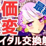 【パズドラ】コードギアスコラボで評価爆下げ！？ブライダルガチャ最終