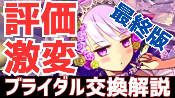 【パズドラ】コードギアスコラボで評価爆下げ！？ブライダルガチャ最終