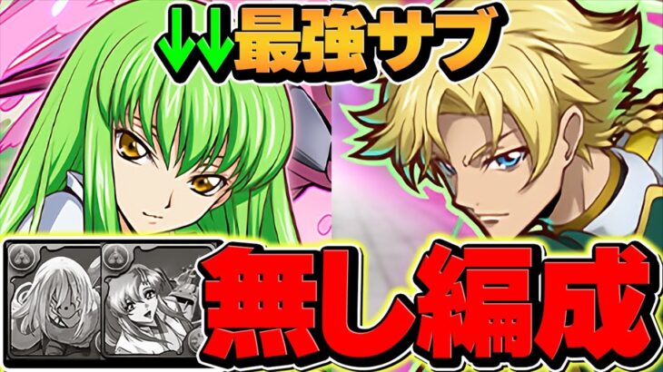 【最強リーダー】ラクス,リムル不要！ジノ×コードギアス型編成が強い！編成難易度低下！新千手安定攻略！【パズドラ】