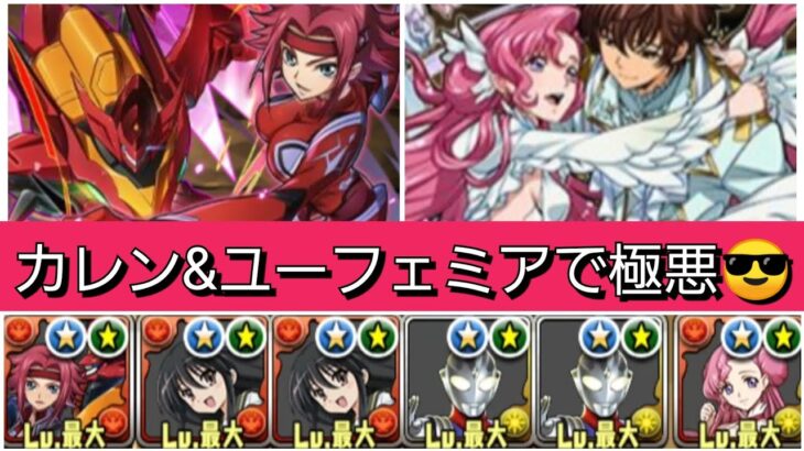 【極悪】カレン×ユーフェミア&スザクが最強&人権すぎる！【パズドラ】【コードギアスコラボ】