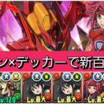 【新百式】カレン×デッカーが最強&人権すぎる！【パズドラ】【コードギアスコラボ】