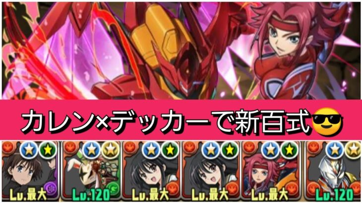 【新百式】カレン×デッカーが最強&人権すぎる！【パズドラ】【コードギアスコラボ】