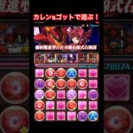 【パズドラ】カレン&ゴットで遊ぶ！/ヤメ〜こまる #パズドラ #コードギアスコラボ #コードギアス反逆のルルーシュ #ガンダムコラボ #ゴットガンダム #シャナ #灼眼のシャナ #電撃文庫コラボ