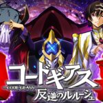 【ゆっくり実況】神コラボ開幕!! “パズドラ × コードギアス”じゃあああああああああああああ!!!【パズドラ】【コードギアス 反逆のルルーシュ】