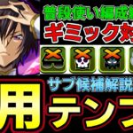 【パズドラ】ルルーシュ編成徹底解説‼︎普段使い汎用テンプレ紹介‼︎おすすめサブや武器解説付き‼︎【パズドラ実況】