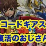 コロナから復活⁉️コードギアスガチャ【パズドラ 】#吉日ガチャ