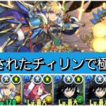 【極悪】強化されたチィリンが最強&人権すぎる！【パズドラ】【四神】【ブライダルイベント】