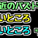 【批判覚悟】最近のパズドラ 良いところ 悪いところ 個人的な見解をぶっちゃけます。【パズドラ】