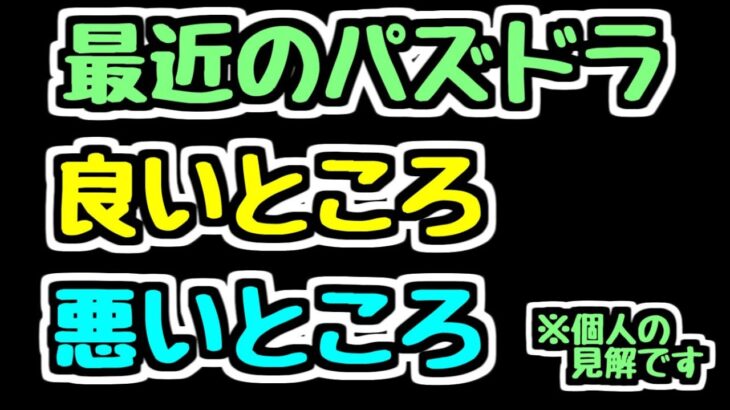 【批判覚悟】最近のパズドラ 良いところ 悪いところ 個人的な見解をぶっちゃけます。【パズドラ】