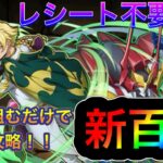 【パズドラ】ジノが環境最強未来性能！？パズル組むだけでレシート入らずの新百式攻略！