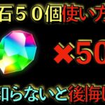 魔法石５０個の使い方解説！最強神ぶっ壊れ最強イベントが明日から開催決定！このチャンス逃したら後悔どころの騒ぎじゃない！絶対に見ないと損！知らないと損！【パズドラ】