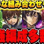 そこの組み合わせもありなの！？みんなのコードギアス最強編成がやばすぎた！！【コードギアスコラボ】【パズドラ実況】