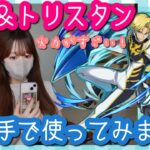 【パズドラ】ジノ＆トリスタンを新千手で使ってみました！ジノなら私でもノーコンでクリアできるはず…でした笑【コードギアスコラボ】