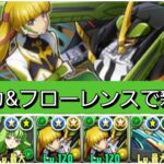 【新百式】モニカ&フローレンスループが最強&人権すぎる！【パズドラ】【コードギアスコラボ】