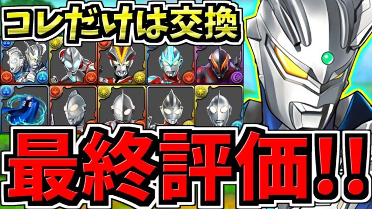 【最終評価】コレだけは確保！交換優先度ランキング！ウルトラマン交換所解説！後悔のないように交換しよう【パズドラ】